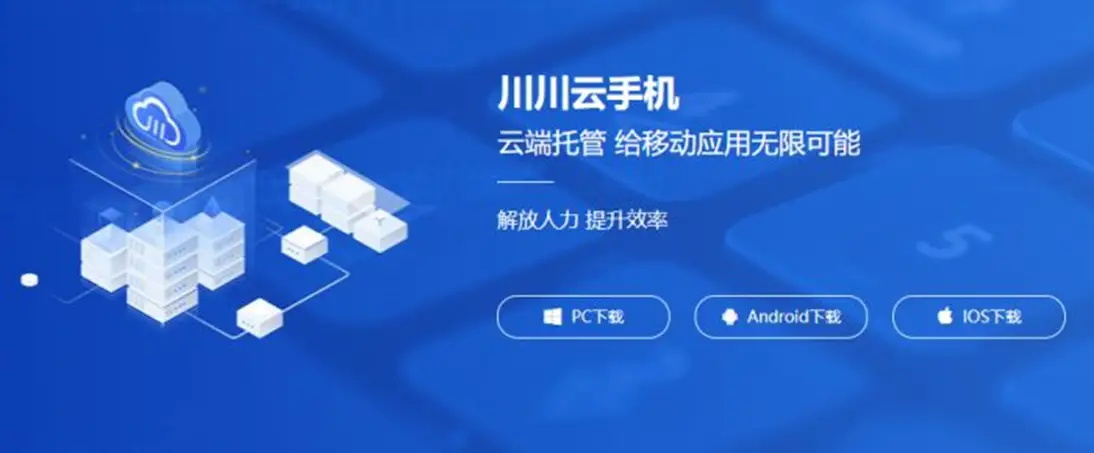 云手机_云手机免费版无限挂机_云手机安卓玩ios