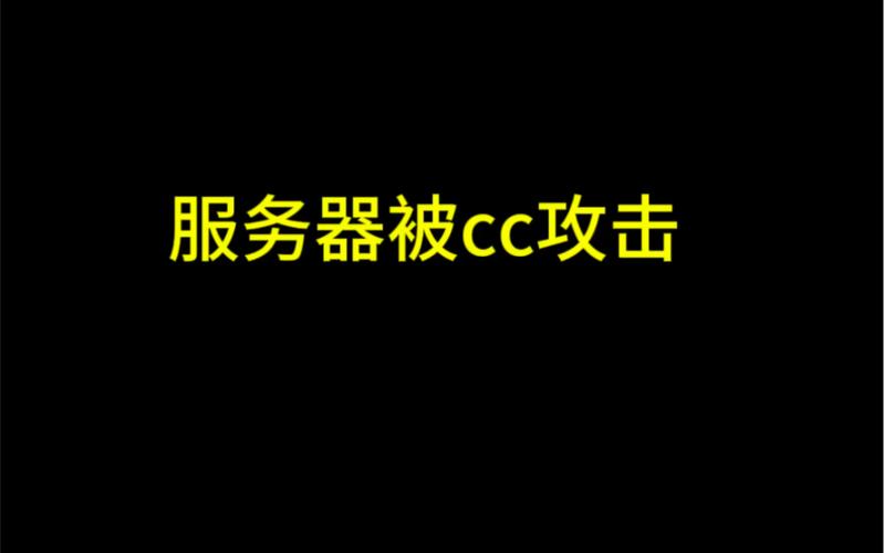 防cc香港服务器_配置CC