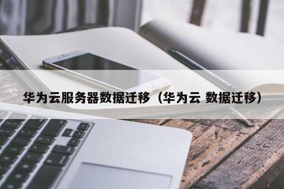 服务器 虚拟主机 技术_能否支持将其他云迁移到华为云？