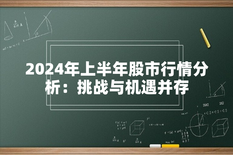 2024年上半年股市行情分析：挑战与机遇并存