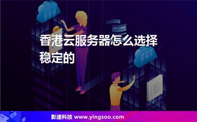 香港高速云主机空间稳定性怎么加强