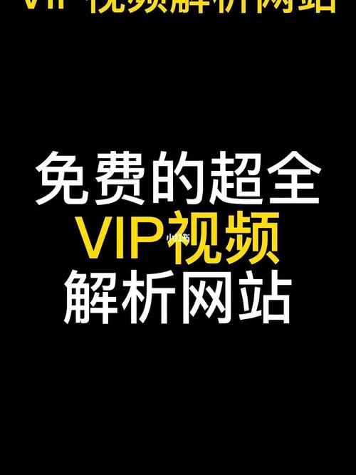 全网VIP视频解析接口（全网VIP视频解析接口网站）