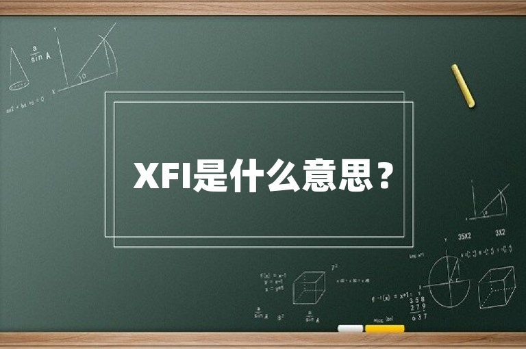 XFI是什么意思？