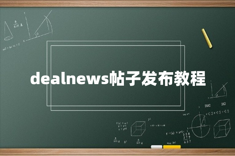 dealnews帖子发布教程