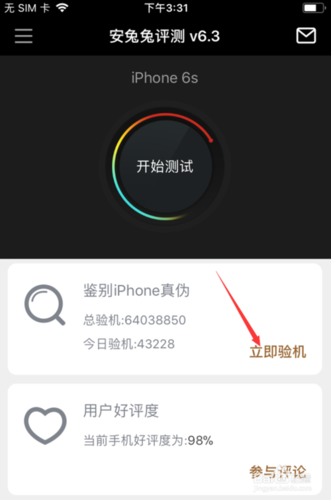 怎么用安兔兔鉴别iPhone真伪