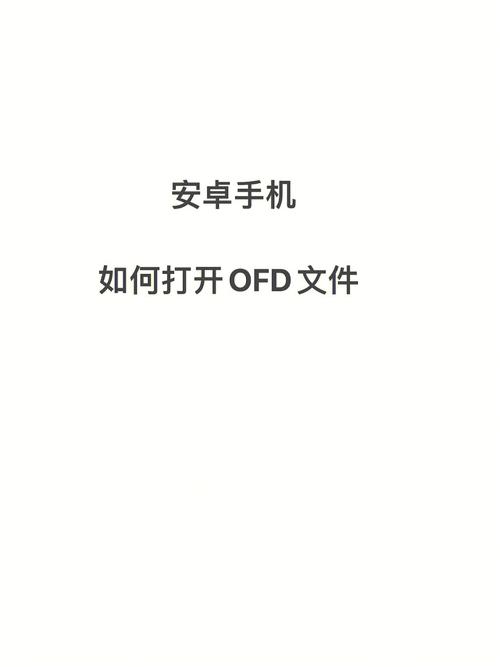 什么是ofd格式文件（ofd格式如何打开）