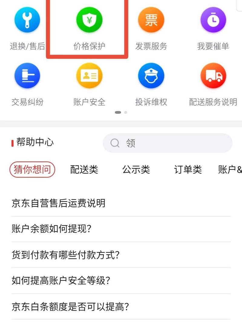 如何申请京东保价