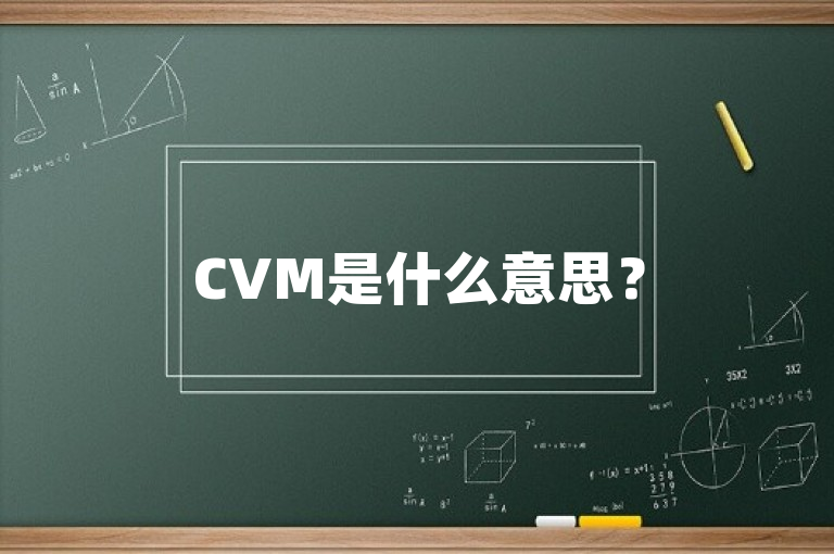 CVM是什么意思？