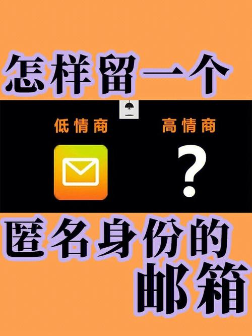 匿名邮件是什么意思？