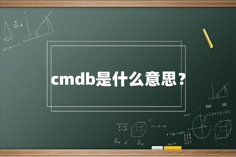 cmdb是什么意思？