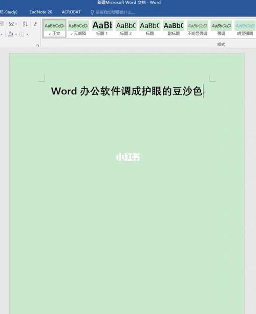 如何开启Word文档的护眼模式