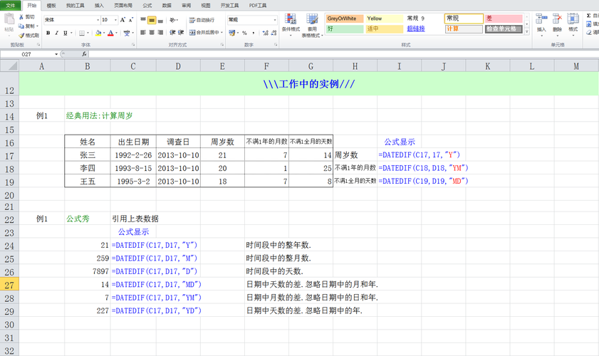 Excel中DATEDIF函数的使用详解和示例