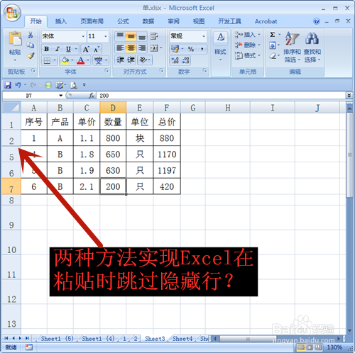 电脑excel文档内跳过隐藏行进行粘贴的方法