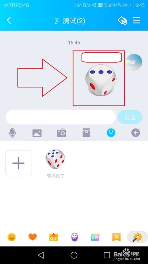 手机QQ中如何通过骰子掷出自己需要的数字