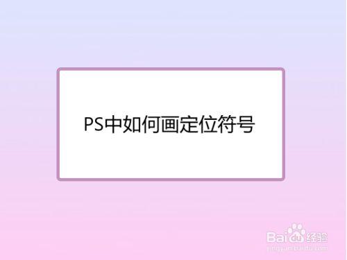 PS中如何画定位符号