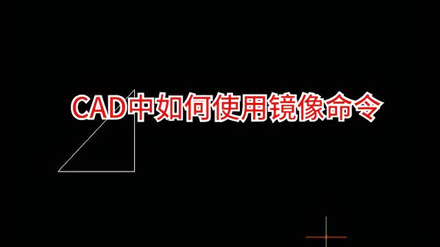 CAD中的镜像命令怎样使用？