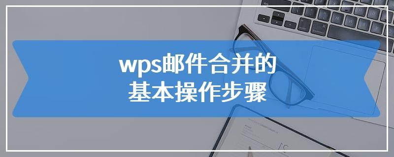 WPS邮件合并的使用方法