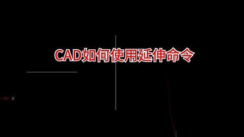 CAD的延伸命令怎么操作？