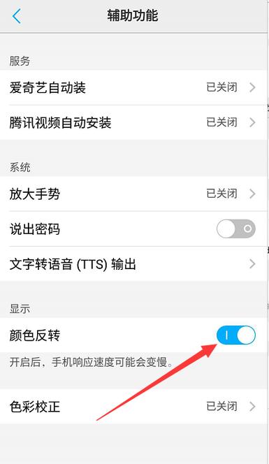 手机颜色反转怎么设置