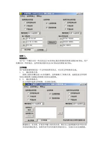 坐标转换软件COORD应用简介