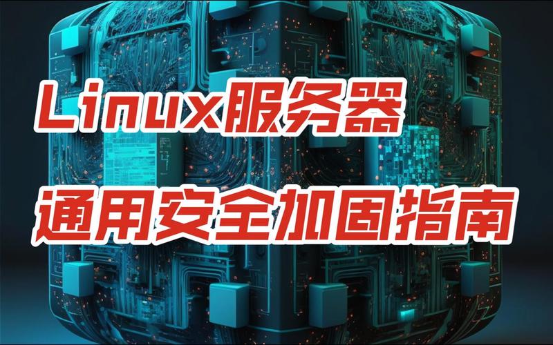 Linux服务器系统安全加固