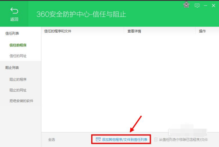 360如何添加信任_360安全卫士设置添加信任