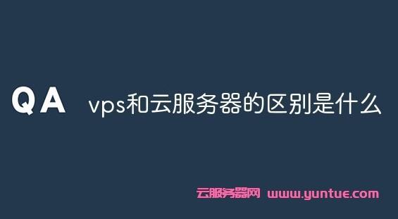 VPS和云主机之间有什么区别，以及您新网站的最佳选择？