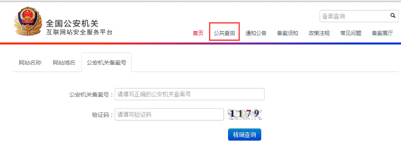 公安备案入口_公安局网站备案流程_公安局备案官网