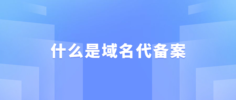 域名代备案怎么收费_企业域名代备案_企业域名备案代办