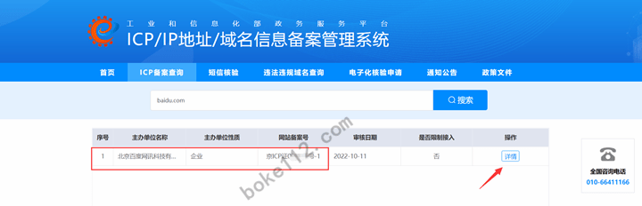 如何查询目标网站的ICP备案信息？附4种查询途径-第2张-boke112百科(boke112.com)