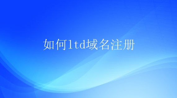 ltd域名备案_域名备案要几天_域名备案流程及步骤