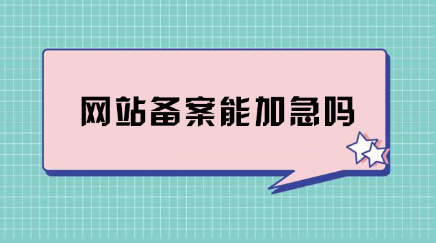 济南备案价格查询_济南房屋备案_济南网站备案流程