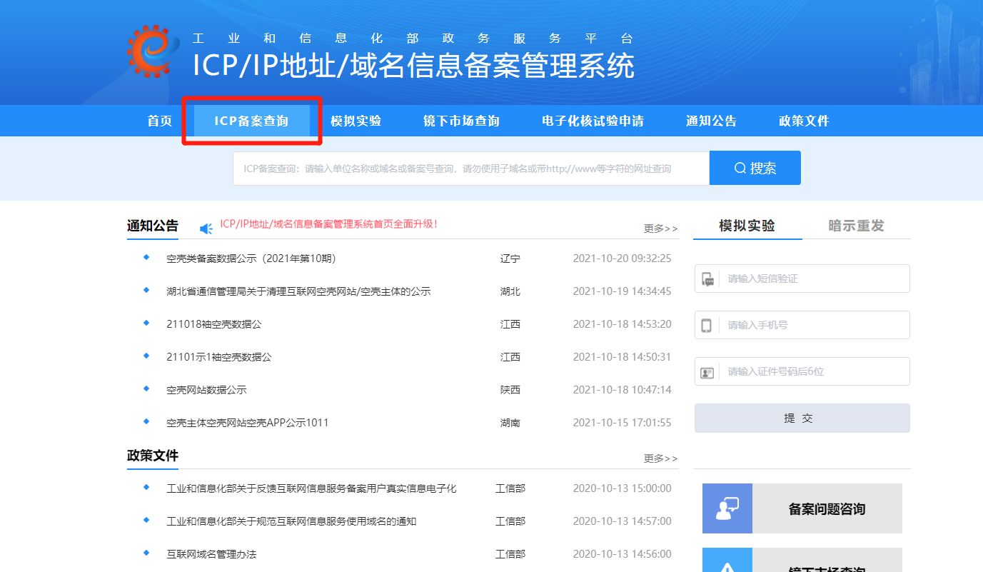 工信部备案平台_工信部网站备案怎么查_工信部备案查询系统