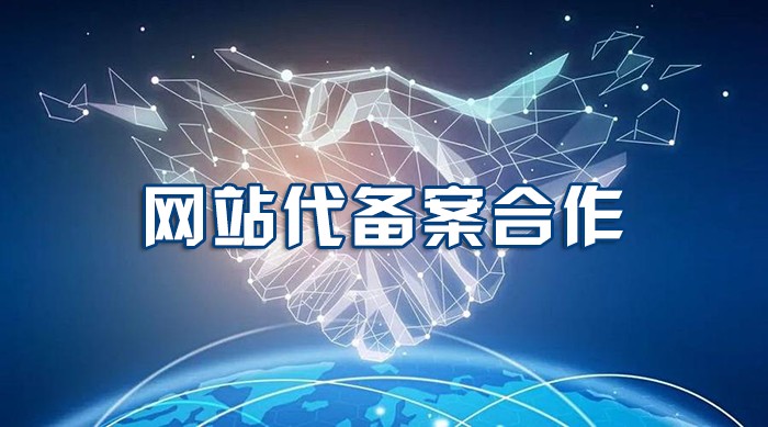 网站快速备案靠谱吗_官方备案网站_备案网站名称大全