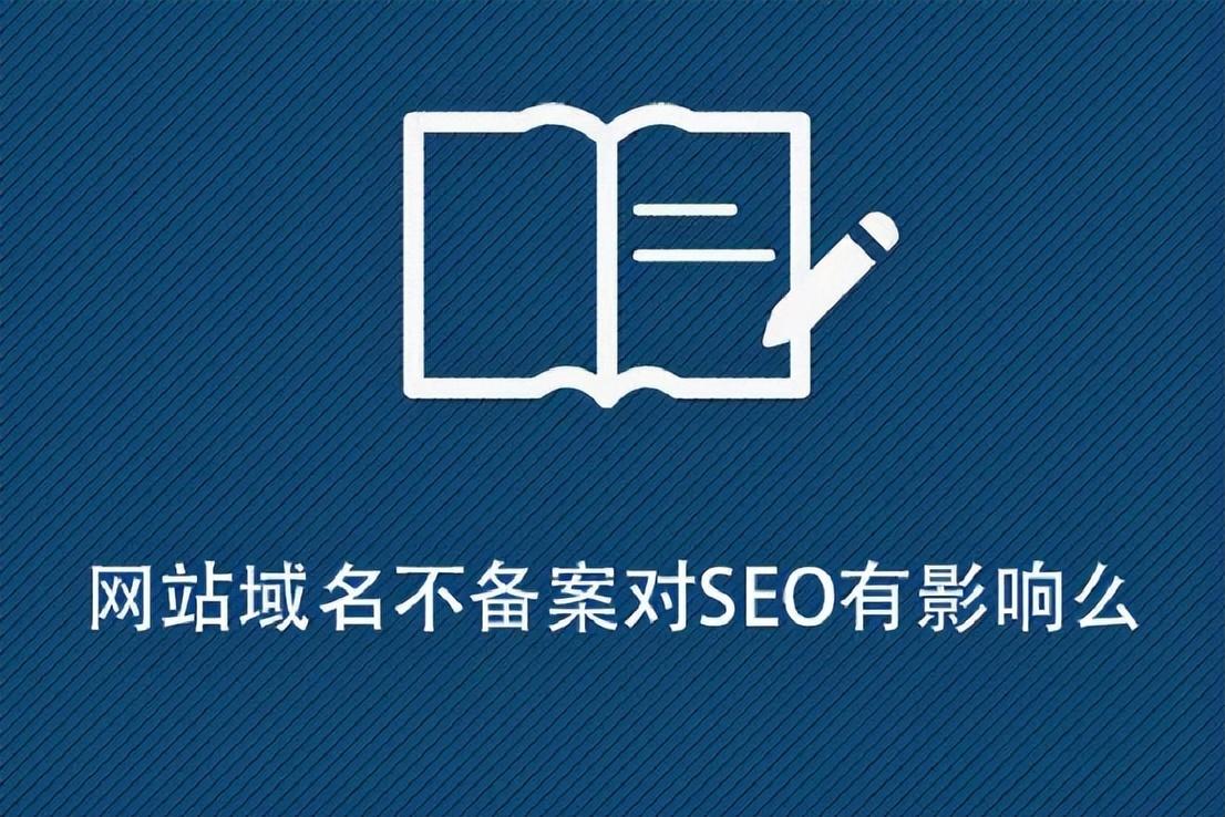 网站不备案会怎样（网站备案为什么要这么久）