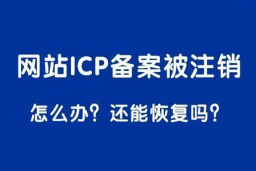 注销备案网站有哪些_注销网站备案_注销备案网站官网