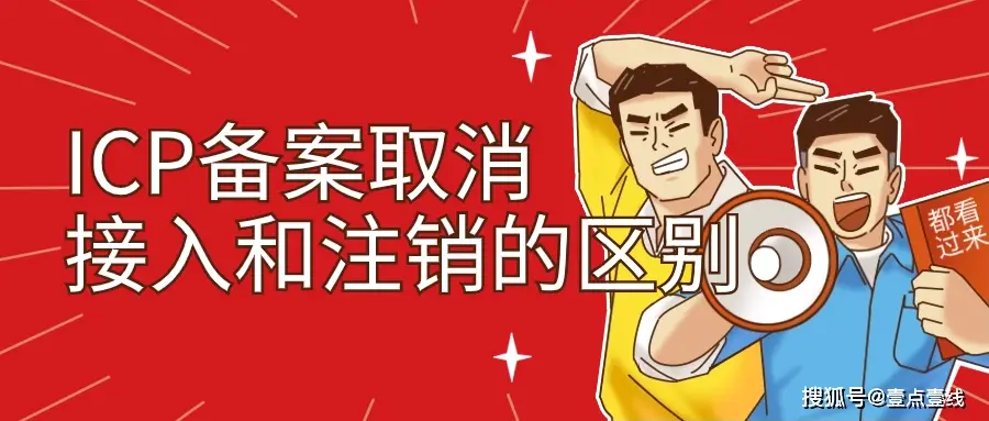 注销备案网站查询_注销备案网站有哪些_注销网站备案