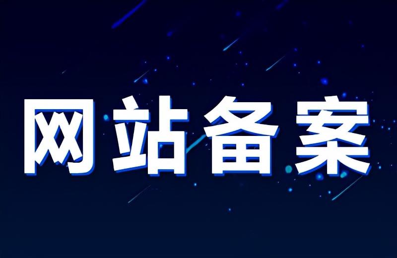 域名备案接入商忘记_域名备案接入商查询_域名备案后