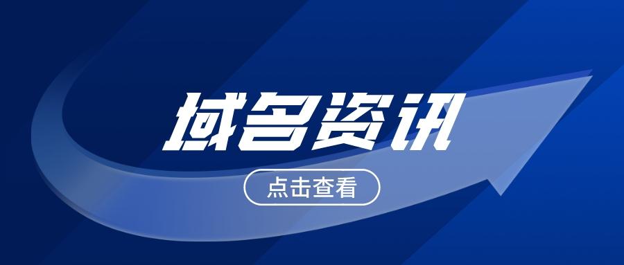 域名备案接入商忘记_域名备案后_接入域名备案忘记商标怎么办