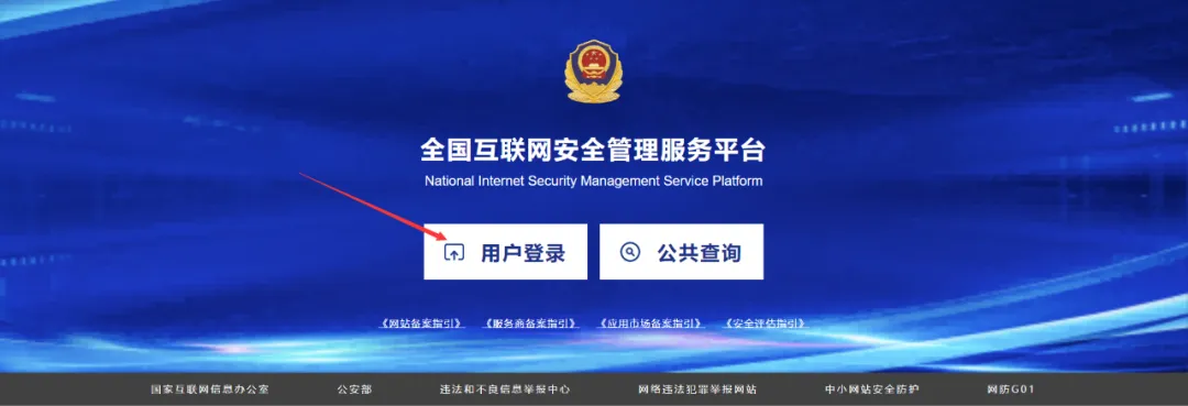 公安备案网站系统官网_公安网站备案系统_公安局备案系统