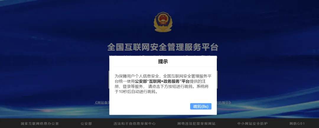 公安备案网站系统官网_公安局备案系统_公安网站备案系统