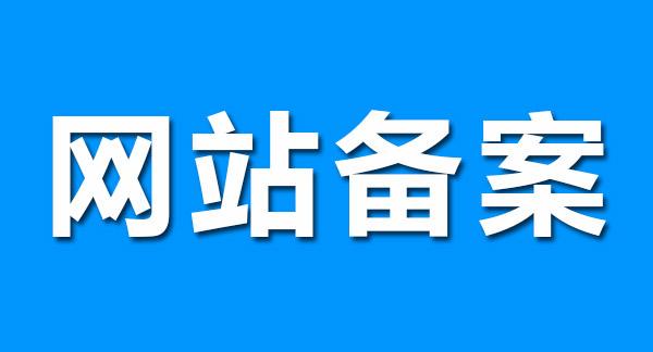 工信部网站备案验证码_工信部备案验证码网站官网_工信部备案系统验证码怎么用