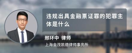 违规出具金融票证罪的犯罪主体是什么