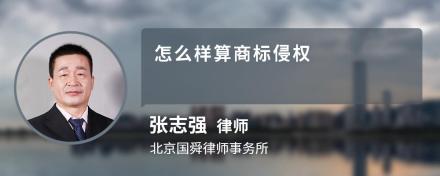 怎么样算商标侵权