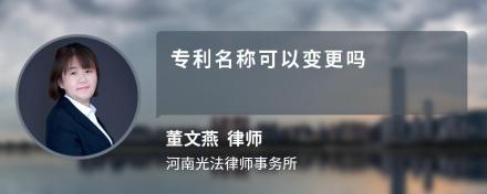 专利名称可以变更吗