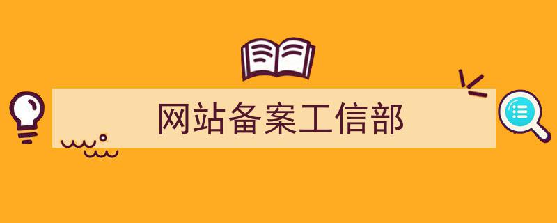 网站备案是哪个部门_备案部门网站是哪个_备案网站什么意思