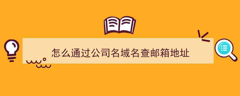 通过邮箱可以查到所属公司名吗？(如何根据域名查到公司)