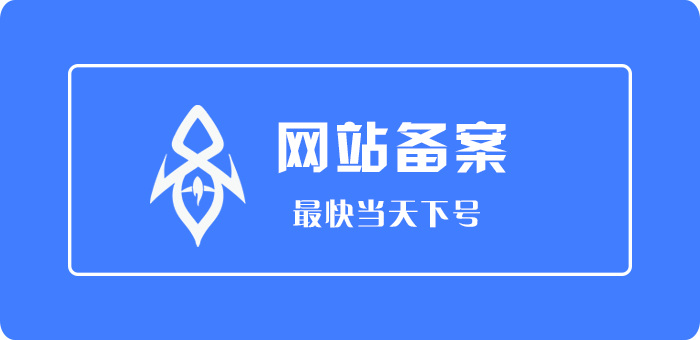 备案网址是什么_网站备案代办_网站代备案流程