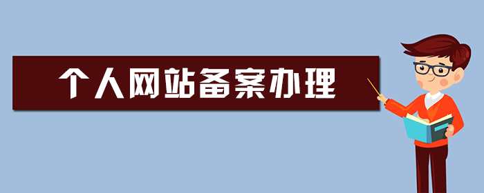 快速备案网站_备案网站管理系统_备案网站