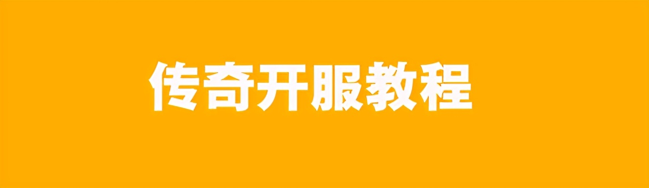 域名备案视频教程_域名备案传奇怎么弄_传奇备案域名